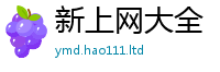 2025新澳天天正版免费观看向2025年最新资料大全官网入口